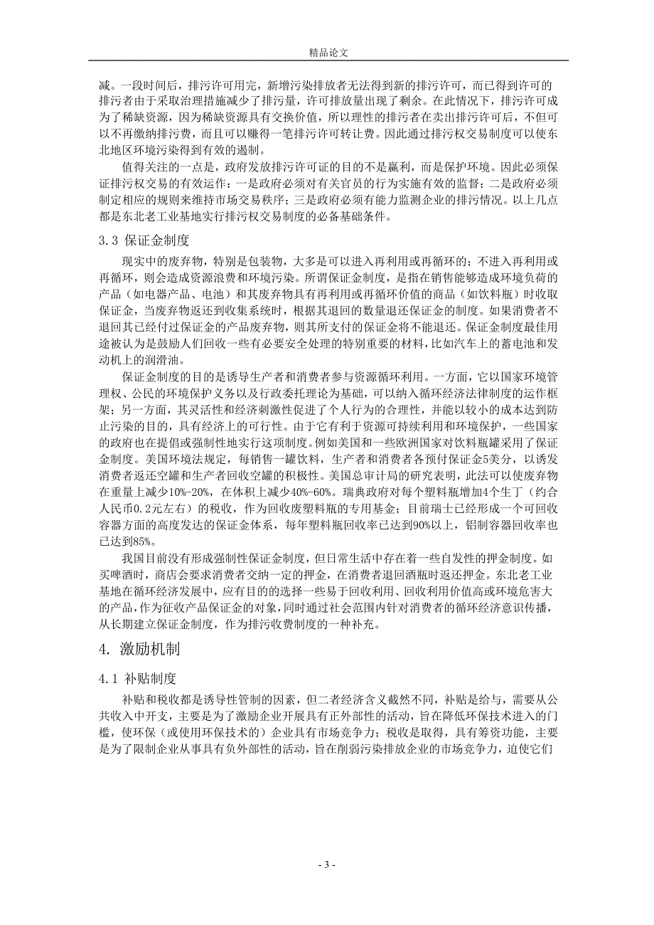 东北老工业基地循环经济发展机制简析1.doc_第3页