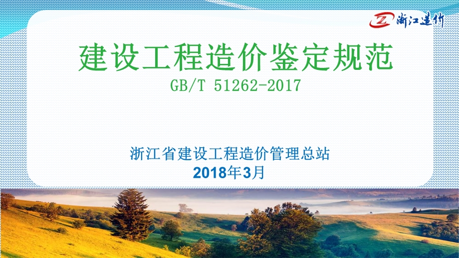 建设工程造价鉴定规范学习课件.ppt_第1页