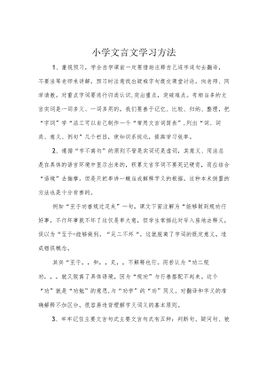 小学文言文学习方法.docx