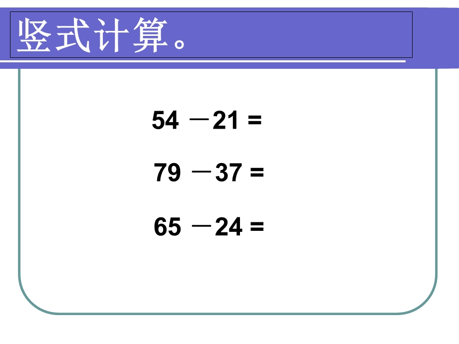 数学人教版三年级上册《万以内的减法》(一).ppt_第3页