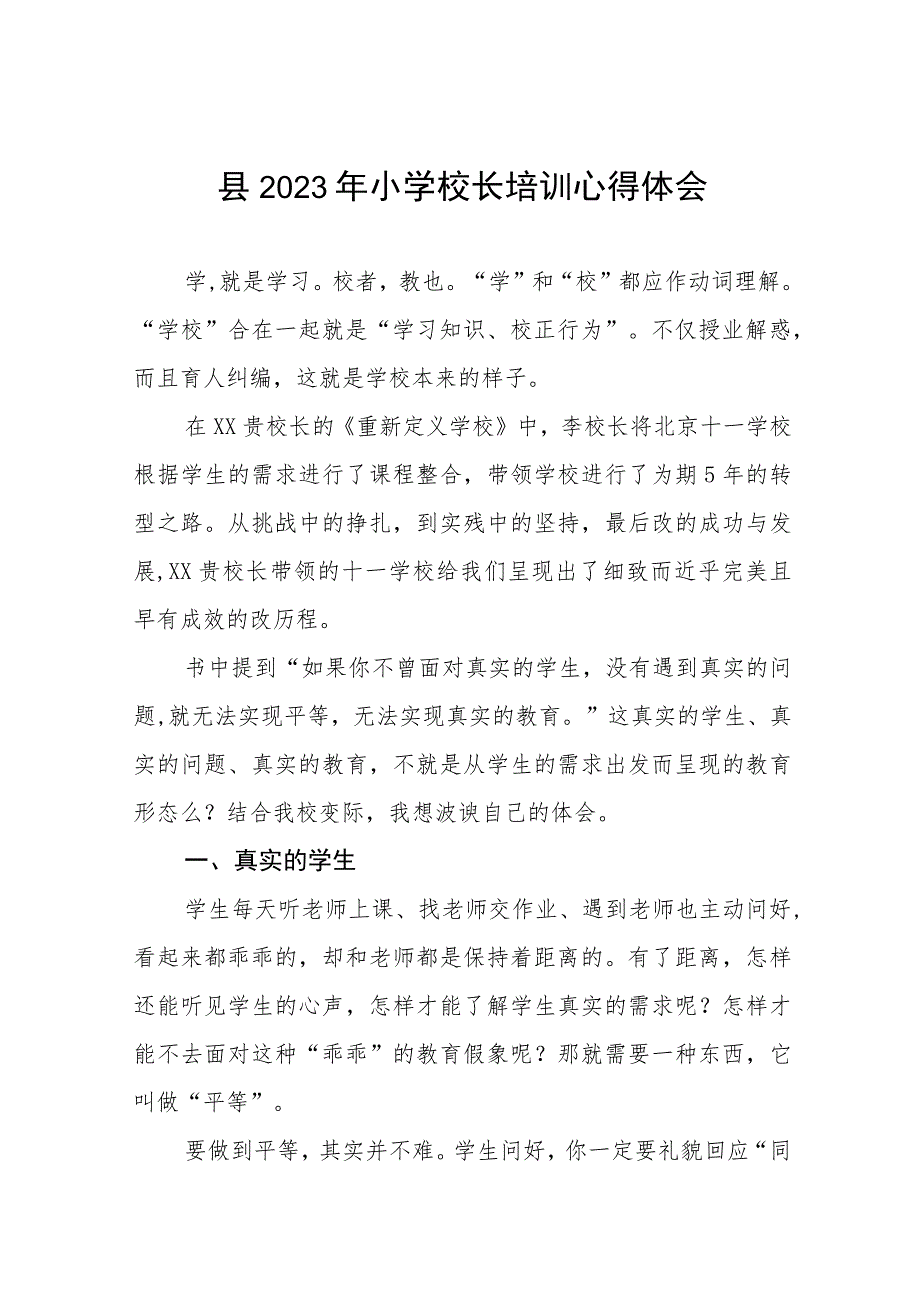 小学校长参加县2023小学校长培训班心得体会三篇模板.docx_第1页