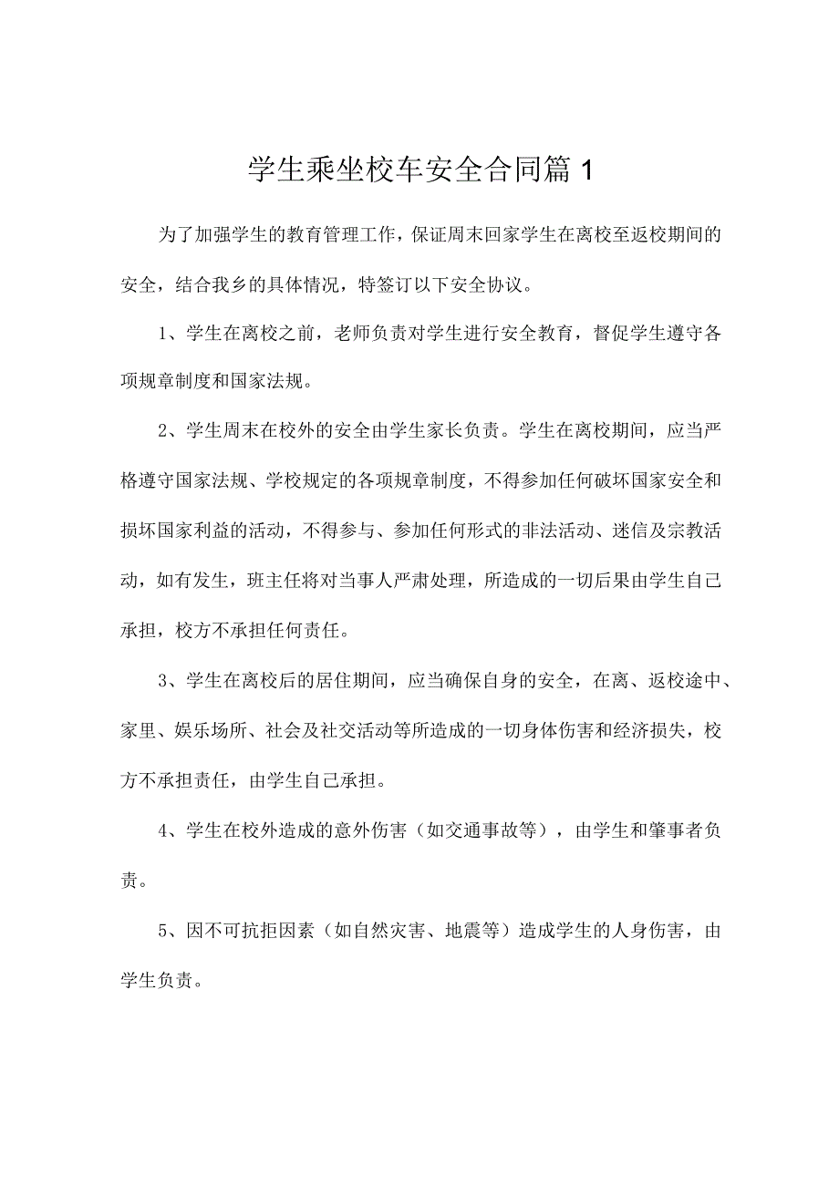 学生乘坐校车安全合同2篇.docx_第1页