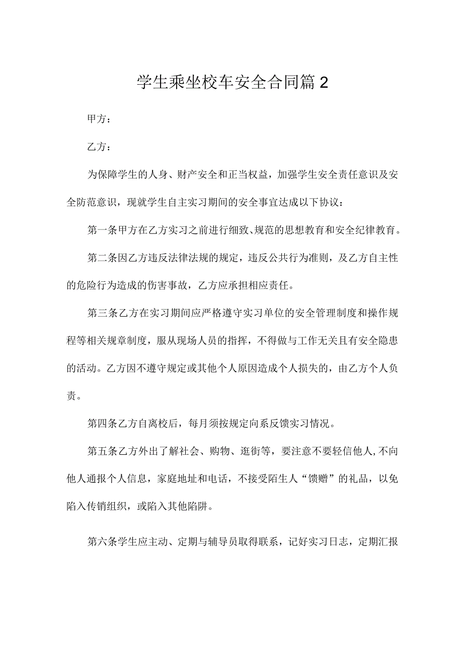 学生乘坐校车安全合同2篇.docx_第3页