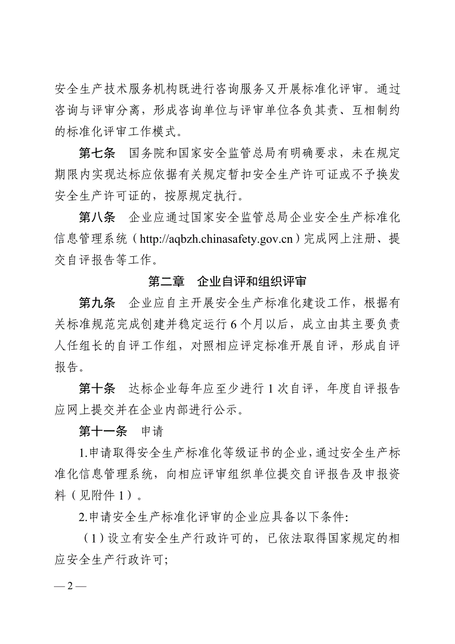 安全生产标准化评审工作实施细则.doc_第2页