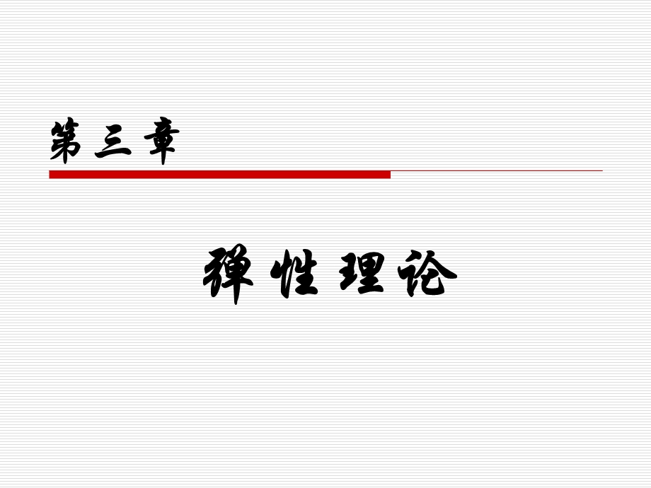 微观经济学习题及答案第3章弹性理论.ppt_第1页