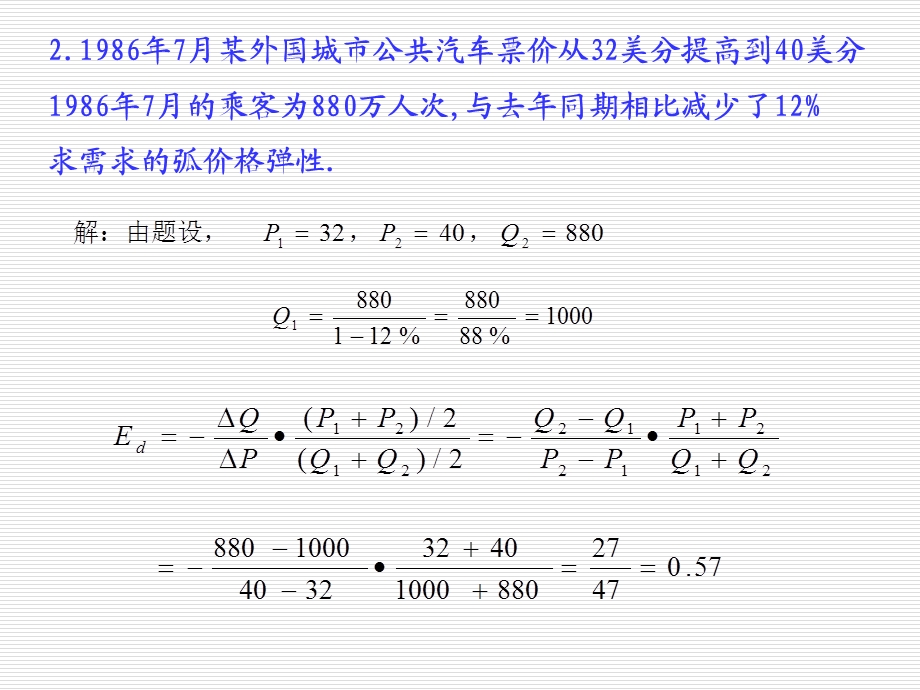 微观经济学习题及答案第3章弹性理论.ppt_第3页