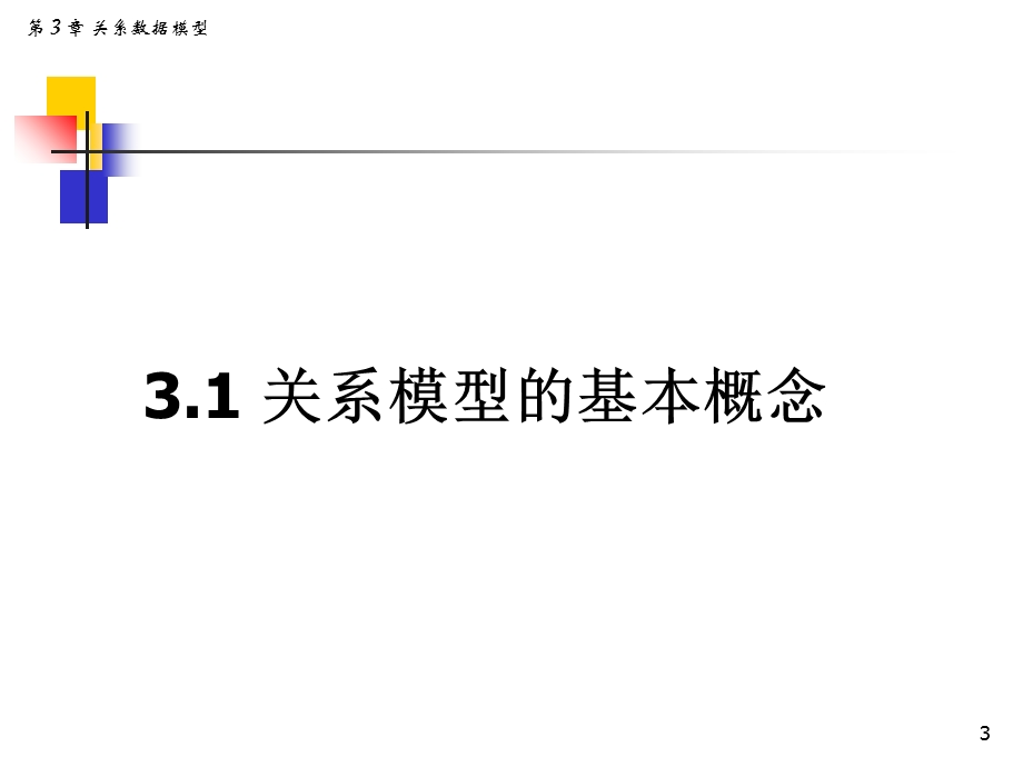 数据库系统基础教程(第3章).ppt_第3页