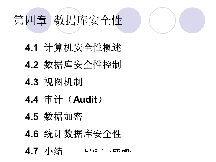 数据库系统概论王珊萨师煊第四章数据库安全性.ppt_第3页