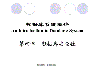 数据库系统概论王珊萨师煊第四章数据库安全性.ppt