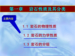 现代爆破技术课件第一章岩石性质及其分类.ppt