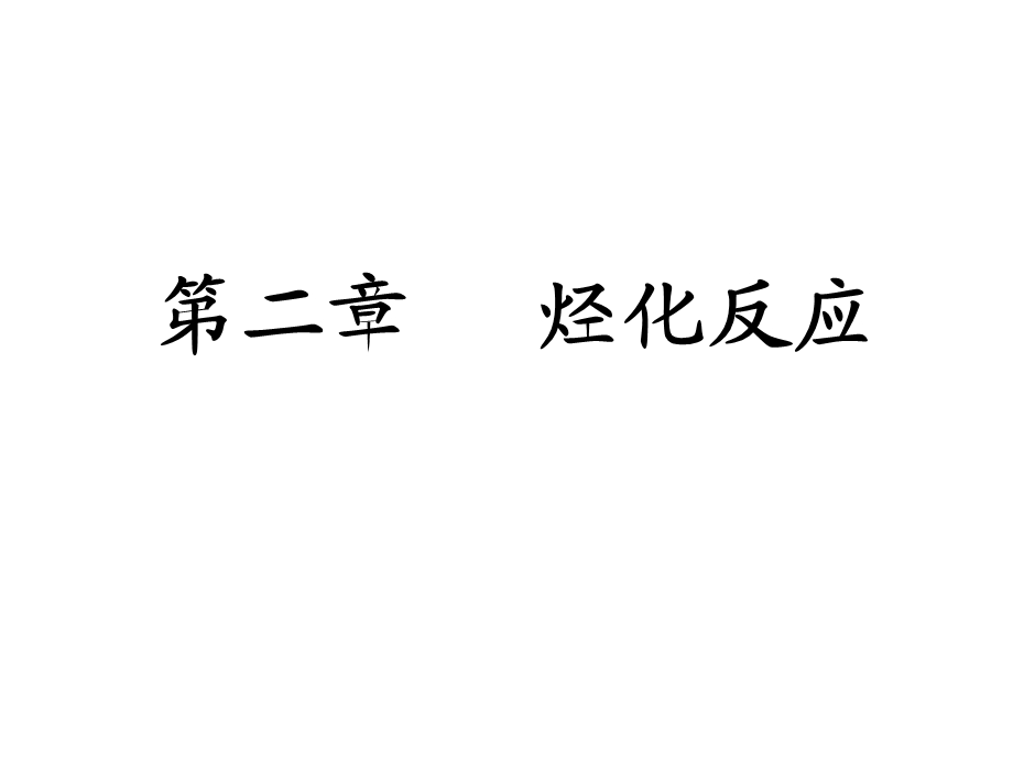 烃化反应(药物合成).ppt_第1页