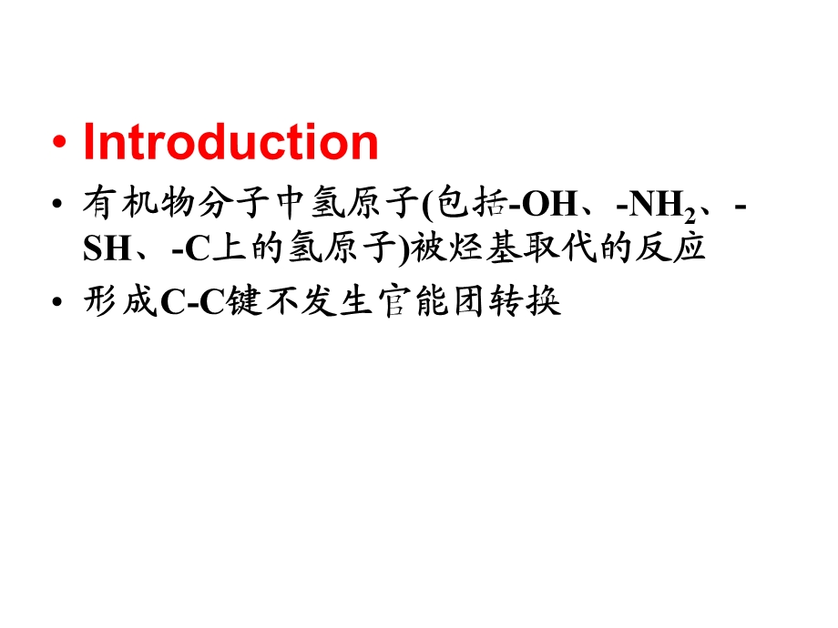 烃化反应(药物合成).ppt_第2页