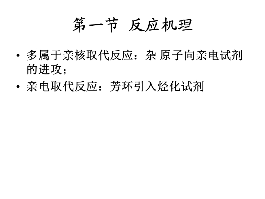 烃化反应(药物合成).ppt_第3页