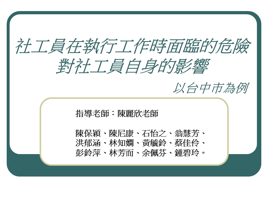 社工员在执行工作时面临的危险.ppt_第1页