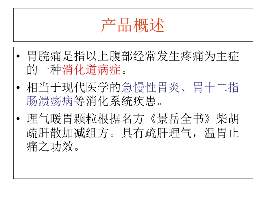 理气暖胃颗粒.ppt_第3页