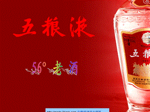 粮液56度老酒整合推广.ppt