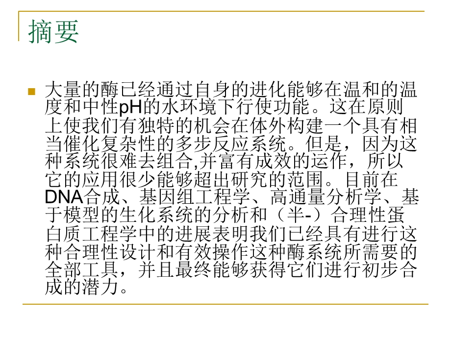 生物工程学中新型的应用合成生物学的体外代谢途径.ppt_第3页