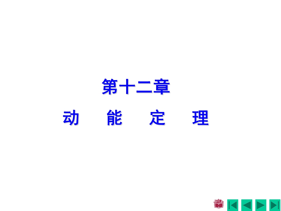 理论力学课件第十二章动能定理.ppt_第1页