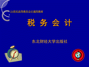 税务会计课件第七章.ppt