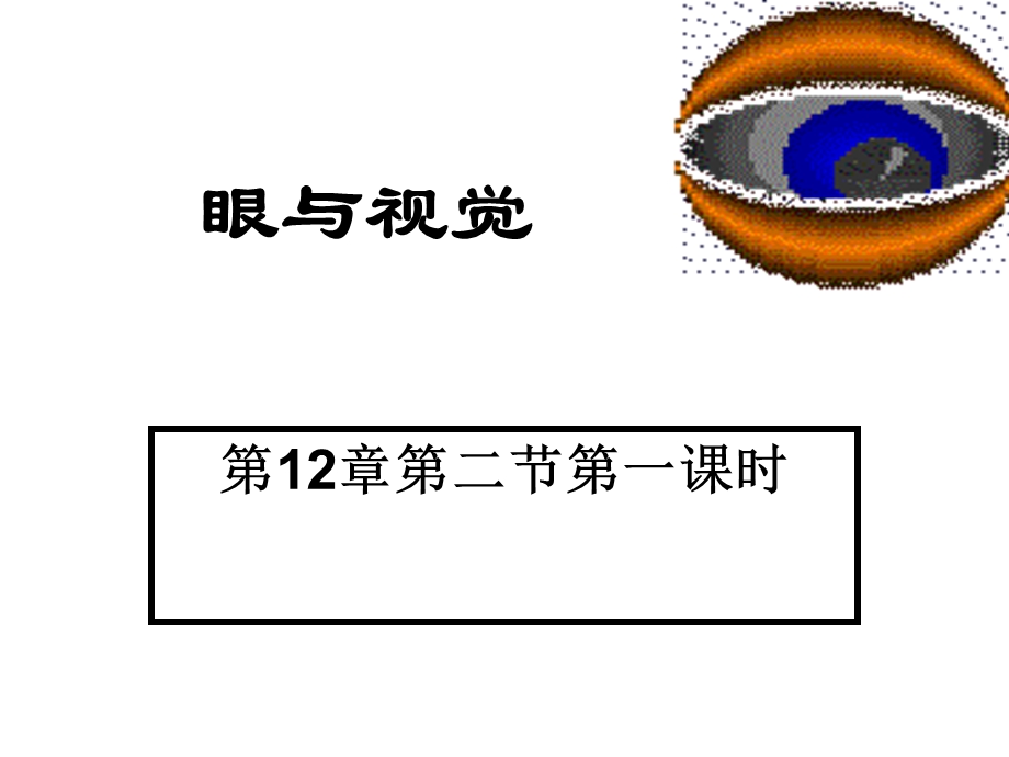 生物感受器和感觉器官.ppt_第1页