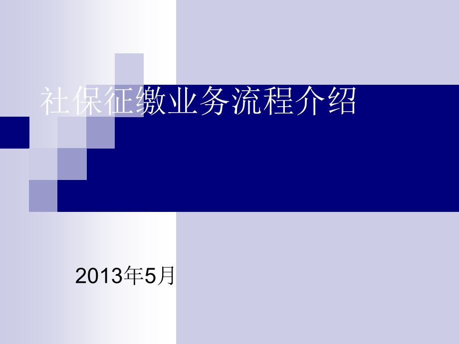 社保征缴业务流程介绍说明.ppt_第1页