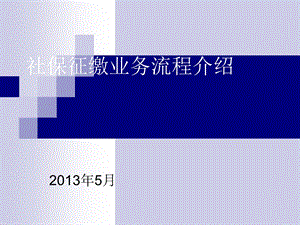 社保征缴业务流程介绍说明.ppt