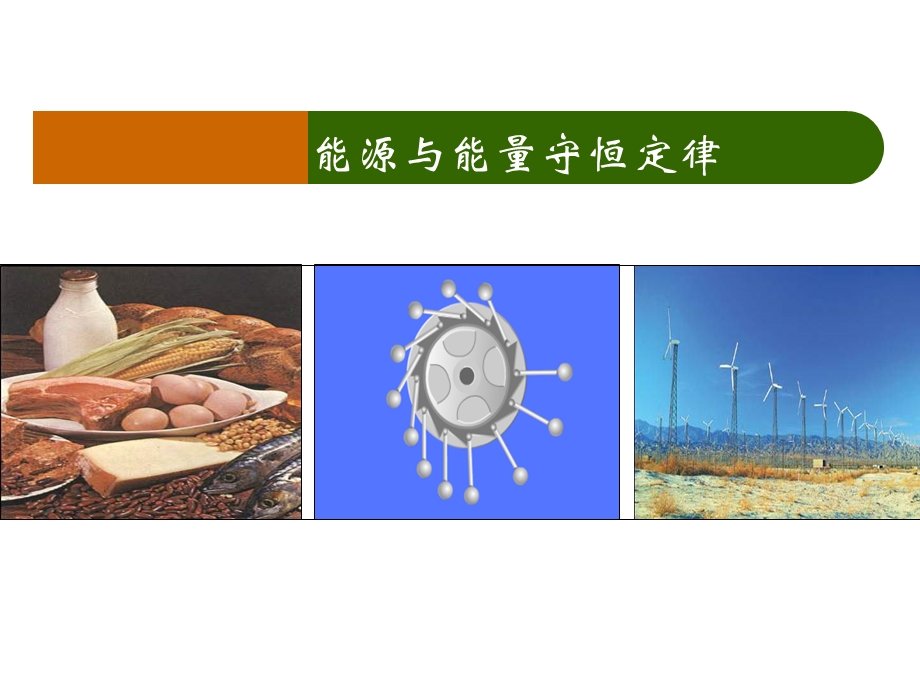 物理能量与能源守恒定律.ppt_第1页