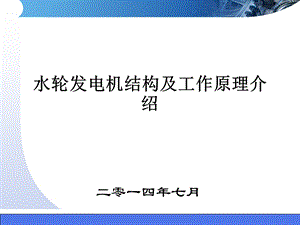 水轮发电机结构及工作原理介绍.ppt