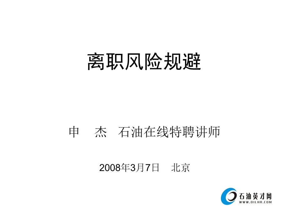 离职管理与面谈技巧.ppt_第1页