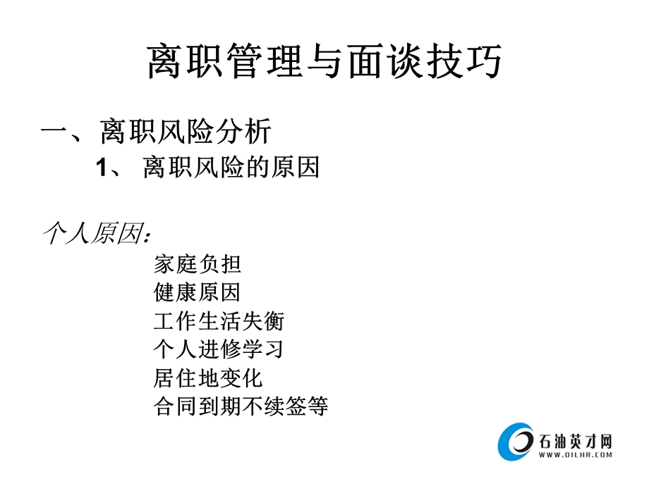 离职管理与面谈技巧.ppt_第2页