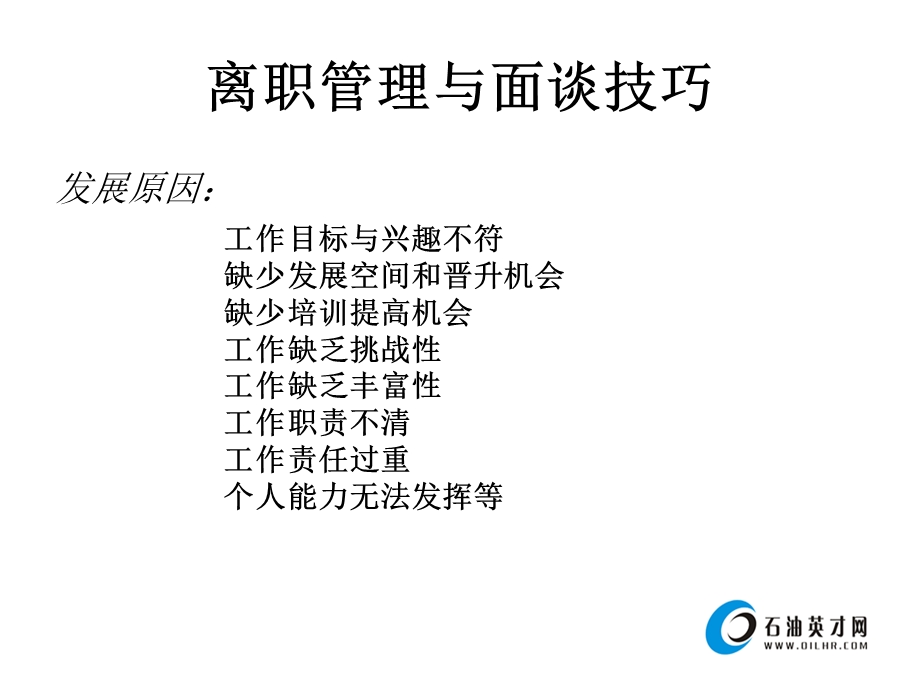 离职管理与面谈技巧.ppt_第3页