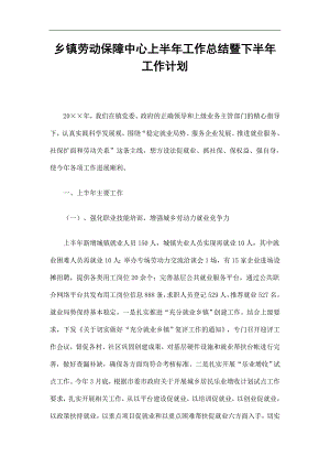 乡镇劳动保障中心上半年工作总结暨下半年工作计划精选.doc