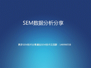 竞价SEM数据分析PPT.ppt