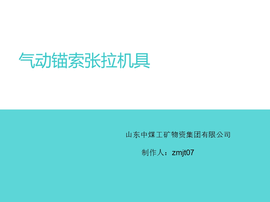 气动锚索张拉机具.ppt_第1页