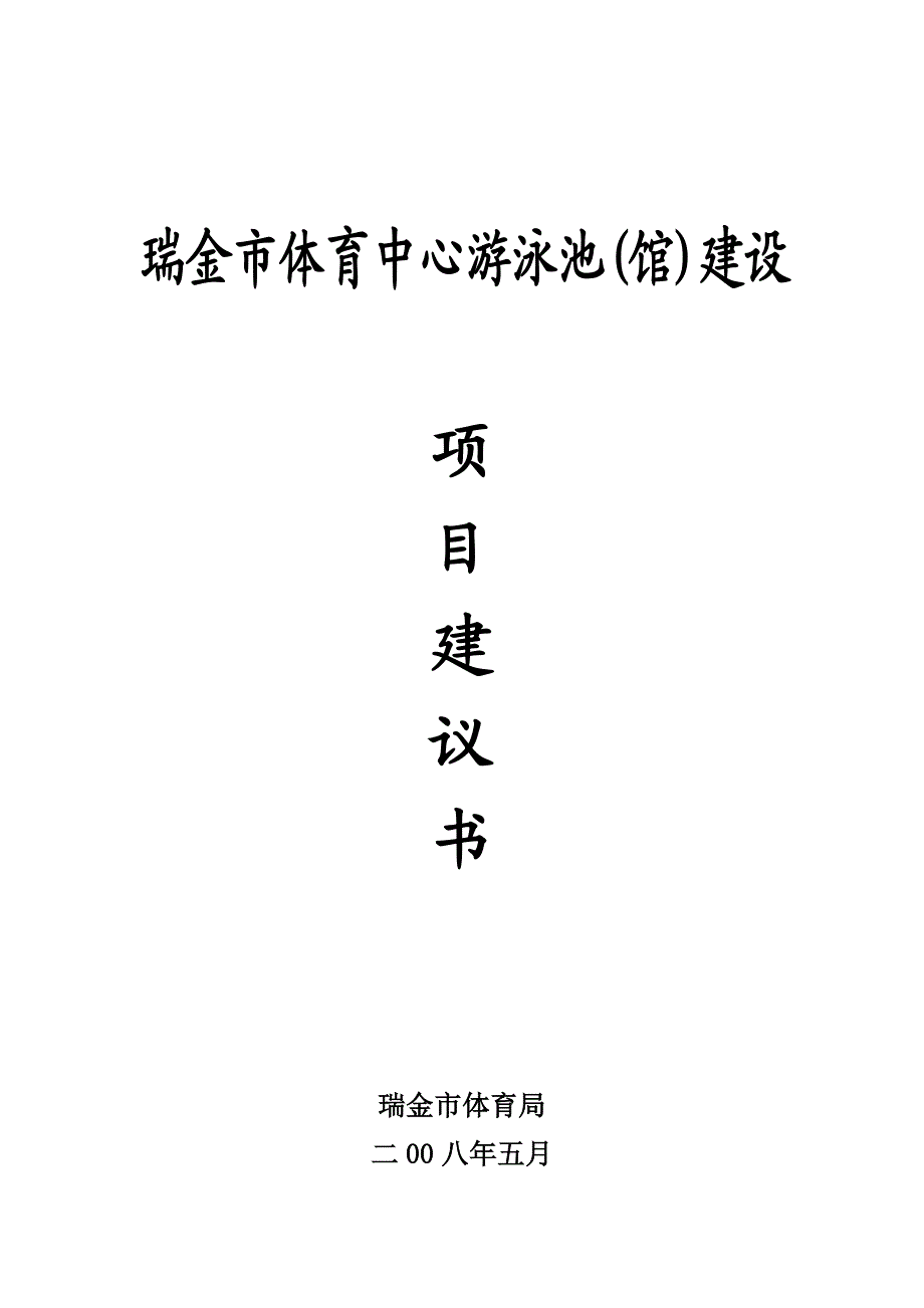 瑞金市体育中心游泳池(馆)建设项目建议书体育局.doc_第1页