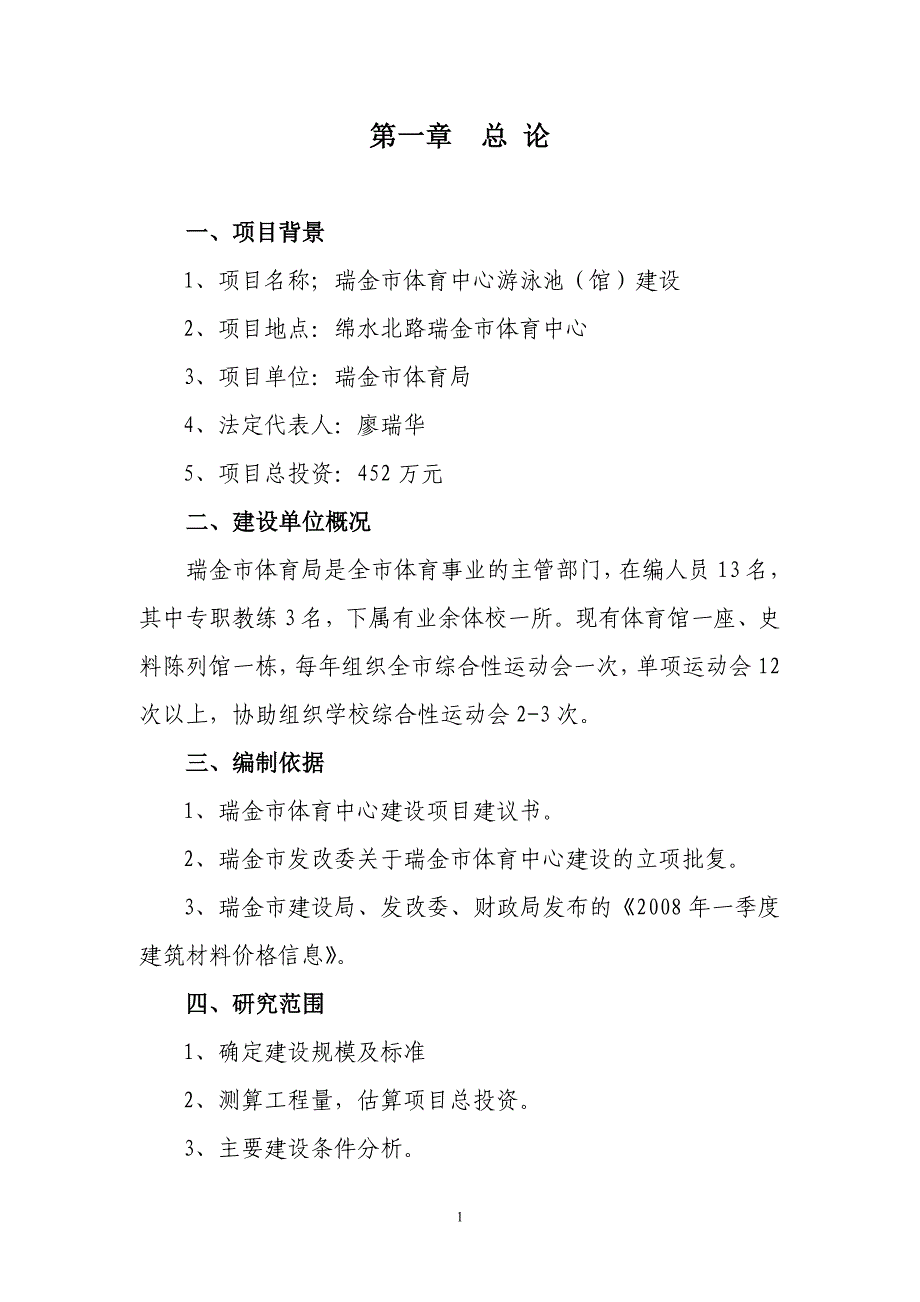 瑞金市体育中心游泳池(馆)建设项目建议书体育局.doc_第2页