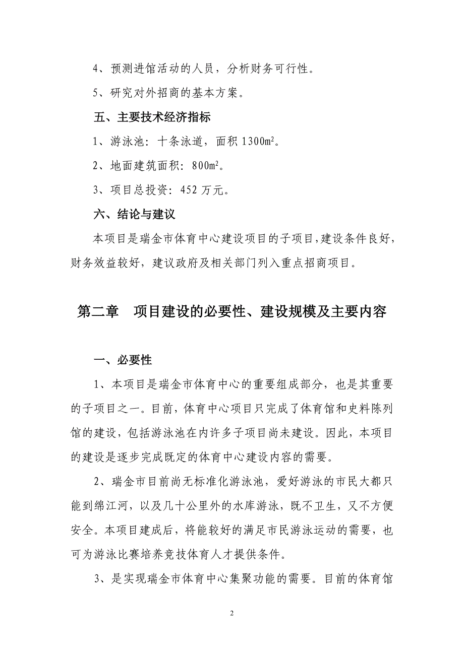 瑞金市体育中心游泳池(馆)建设项目建议书体育局.doc_第3页