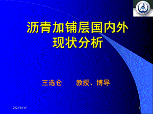 沥青加铺层国内外现状分析.ppt