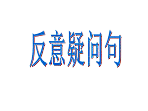 简易版反义疑问句讲解.ppt