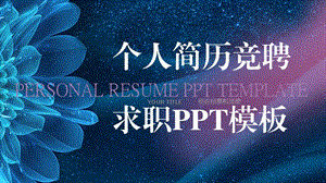 个人简历竞聘求职PPT模板.pptx