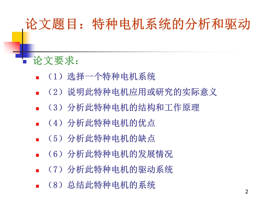 特种电机及驱动技术.ppt_第2页