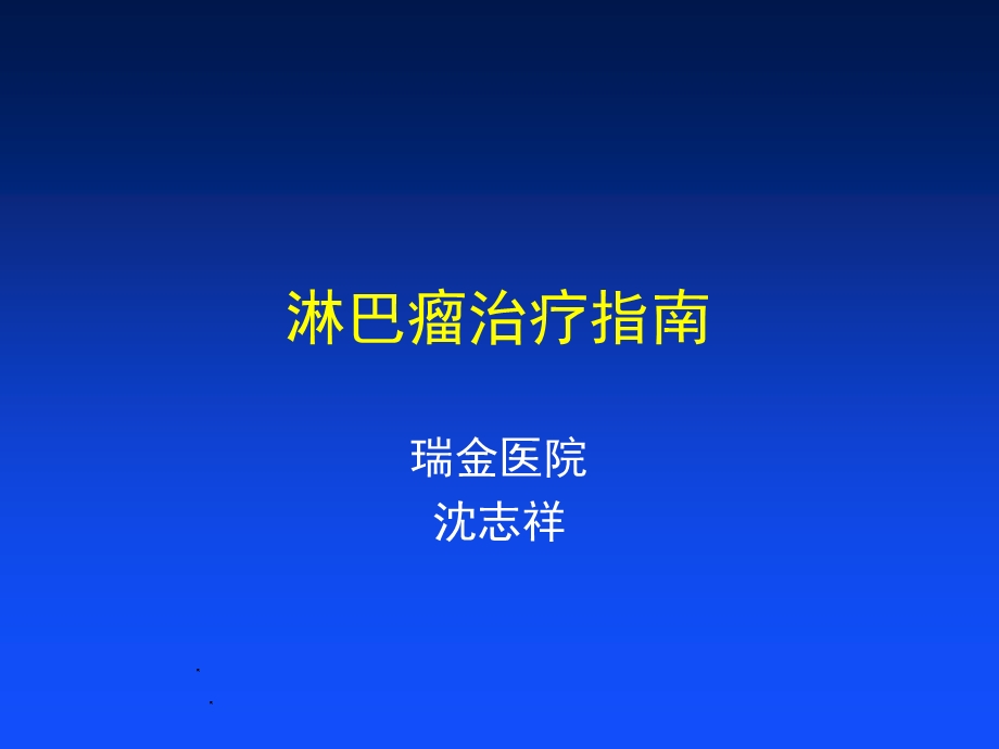 淋巴瘤治疗-瑞金.ppt_第1页