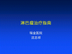 淋巴瘤治疗-瑞金.ppt