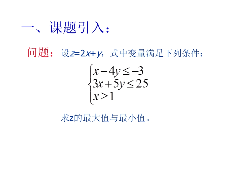 简单线性规划的理论知识.ppt_第2页