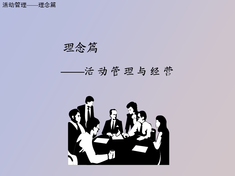 活动管理观念篇.ppt_第1页