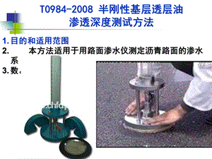 沥青路面渗水试验测试方法.ppt