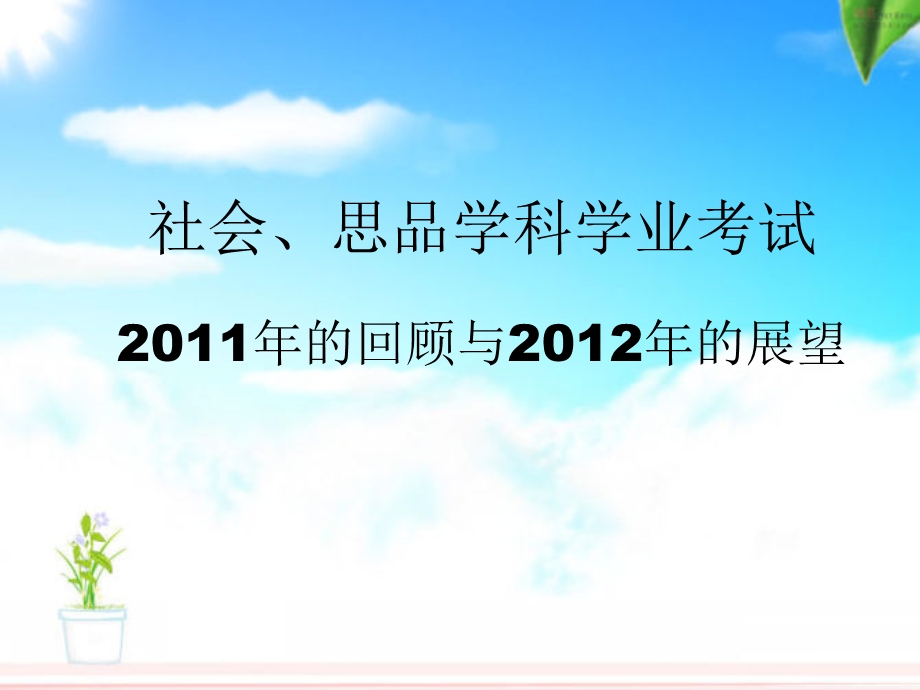 社会思品学科学业考试20年的回顾与202年的展望.ppt_第1页