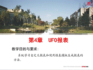 用友大学第4章UFO报表.ppt