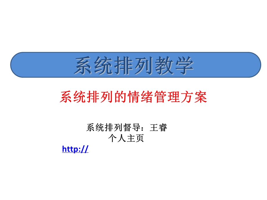 系统排列的情绪管理方案.ppt_第1页