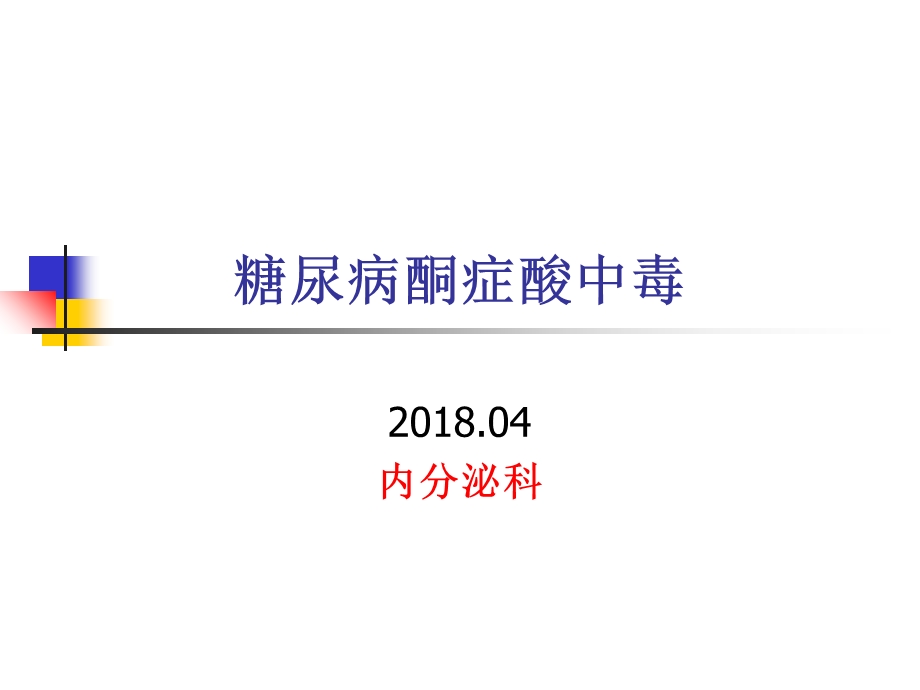 糖尿病酮症酸中毒教学版ppt课件.ppt_第1页